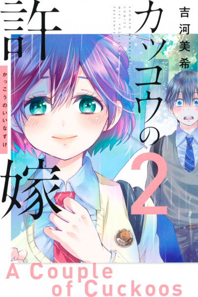 Manga image Kakkou no Iinazuke