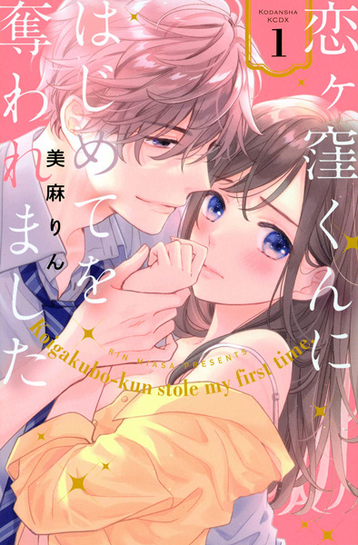 Gambar Cover Manga Koigakubo-kun ni Hajimete wo Ubawaremashita