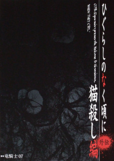 Sampul Manga Higurashi no Naku Koro ni Gaiden: Nekogoroshi-hen