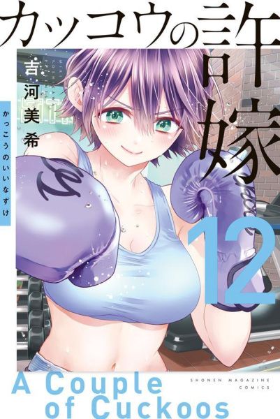 Manga image Kakkou no Iinazuke
