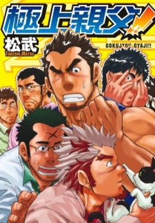 Sampul Manga Gokujou Oyaji!!