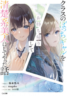 Sampul Manga Class no Bocchi Gal wo Omochikaeri shite Seiso-kei Bijin ni Shiteyatta Hanashi