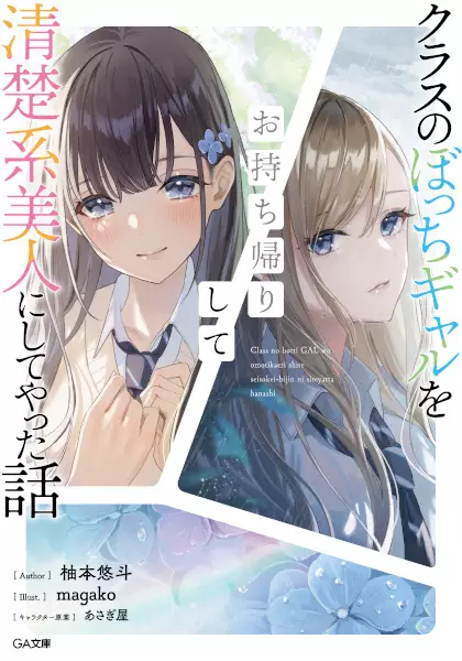Gambar Cover Manga Class no Bocchi Gal wo Omochikaeri shite Seiso-kei Bijin ni Shiteyatta Hanashi