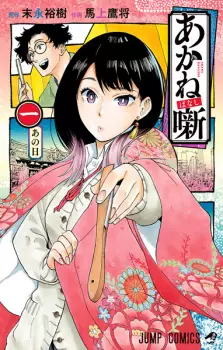 Manga image Akane-banashi