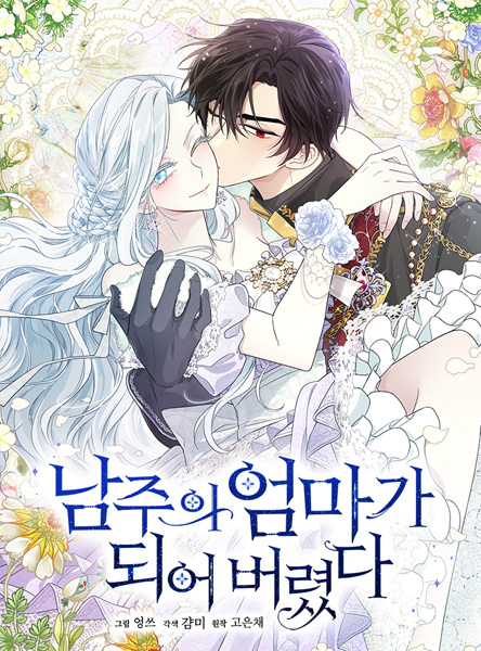 Manga image I Married the Male Lead's Dad