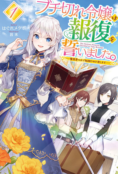 Gambar Cover Manga Buchigire Reijou wa Houfuku wo Chikaimashita. Madousho no Chikara de Sokoku wo Tatakitsubushimasu