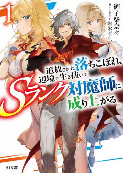 Gambar Cover Manga Tsuihou sareta Ochikobore, Henkyou de Ikinuite S-Rank Taimashi ni Nariagaru