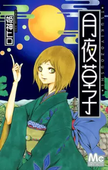 Gambar Manga Tsukiyo-Zoushi