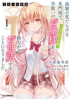 Sampul Manga Saijo no Osewa: Takane no Hanadarake na Meimonkou de, Gakuin Ichi no Ojousama (Seikatsu Nouryoku Kaimu) wo Kagenagara Osewa suru Koto ni Narimashita