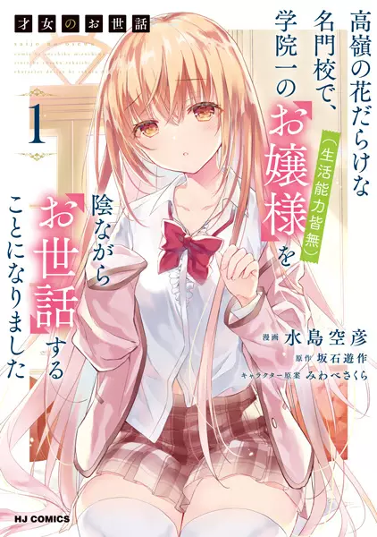 Sampul Saijo no Osewa: Takane no Hanadarake na Meimonkou de, Gakuin Ichi no Ojousama (Seikatsu Nouryoku Kaimu) wo Kagenagara Osewa suru Koto ni Narimashita