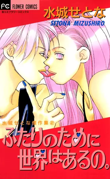 Gambar Cover Manga Futari no Tame ni Sekai wa Aru no.
