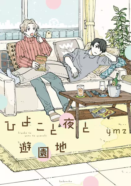 Gambar Cover Manga Hiyoko to Yoru to Yuuenchi