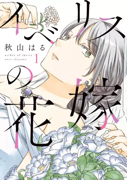 Cover Manga: Iberis no Hanayome