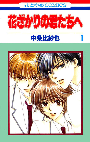 Gambar Cover Manga Hanazakari no Kimitachi e