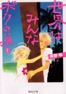 Sampul Manga Sekai wa Minna Boku no Tame