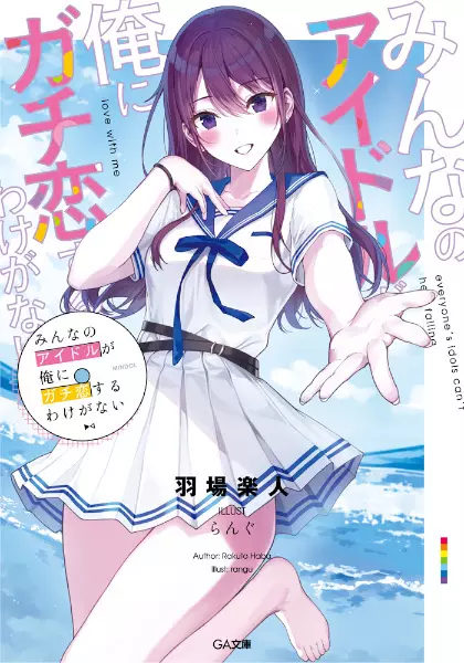 Gambar Cover Manga Minna no Idol ga Ore ni Gachikoi suru Wake ga Nai