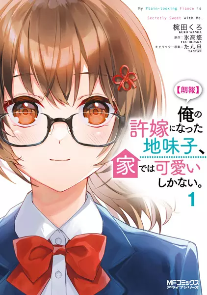 Gambar Cover Manga [Rouhou] Ore no Iinazuke ni Natta Jimiko, Ie dewa Kawaii shika Nai.