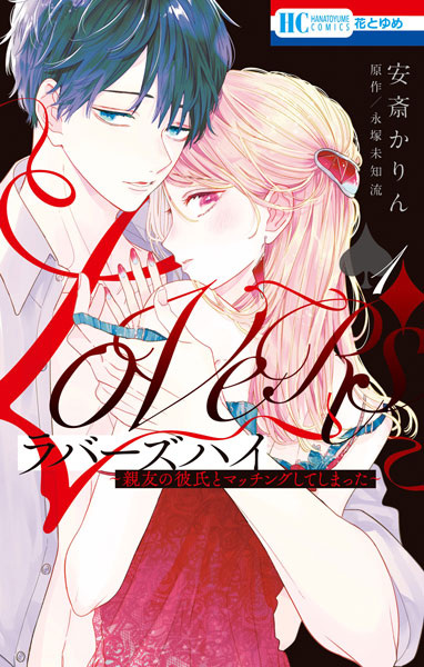 Gambar Cover Manga Lovers High: Shinyuu no Kareshi to Matching shiteshimatta