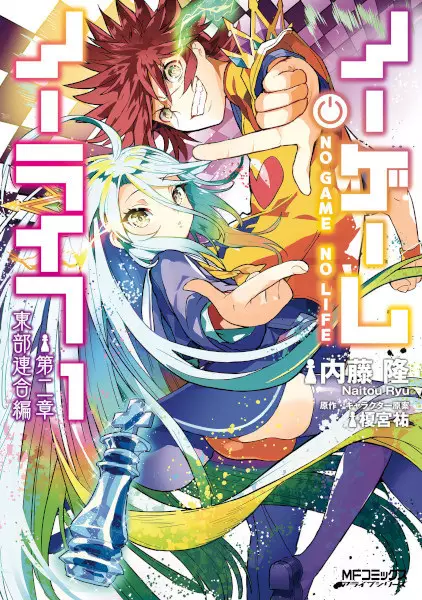 Gambar Cover Manga No Game No Life: Dai-2 Shou - Toubu Rengou-hen