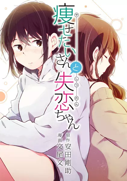 Gambar Cover Manga Yasetai-san to Shitsuren-chan