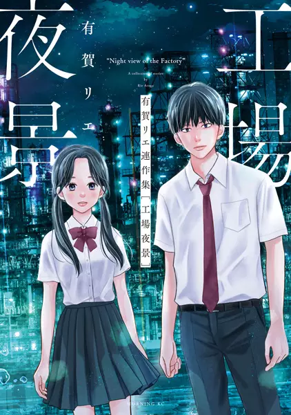 Gambar Cover Manga Koujou Yakei: Aruga Rie Rensakushuu