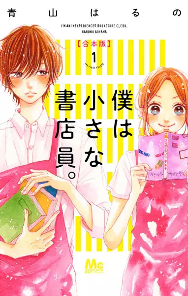 Cover Manga: Boku wa Chiisana Shotenin.