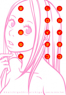 Sampul Manga Aka Ichigo, Shiro Ichigo