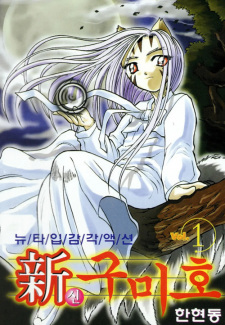 Sampul Manga Shin Gumiho