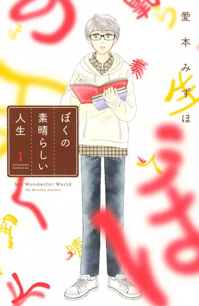 Gambar Cover Manga Boku no Subarashii Jinsei