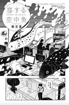 Sampul Manga Koisuru Kuuchuugyo
