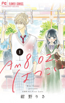 Sampul Manga AM 8:02, Hatsukoi