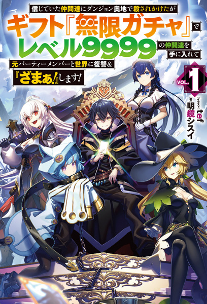 Gambar Cover Manga Shinjiteita Nakama-tachi ni Dungeon Okuchi de Korosarekaketa ga Gift "Mugen Gacha" de Level 9999 no Nakama-tachi wo Te ni Irete Moto Party Member to Sekai ni Fukushuu & "Zamaa!" Shimasu!