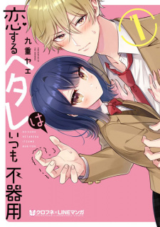 Sampul Manga Koisuru Hetare wa Itsumo Bukiyou