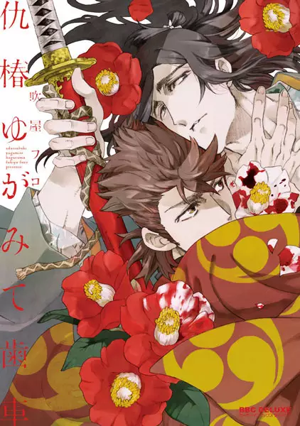 Cover Manga: Adatsubaki Yugamite Haguruma