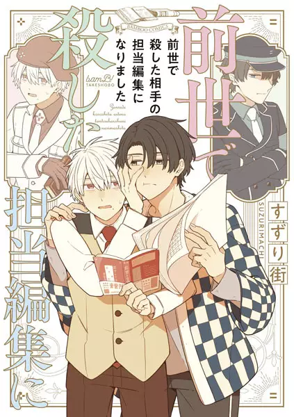 Cover Manga: Zense de Koroshita Aite no Tantou Henshuu ni Narimashita