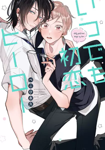 Gambar Cover Manga Itsudemo Hatsukoi Hero