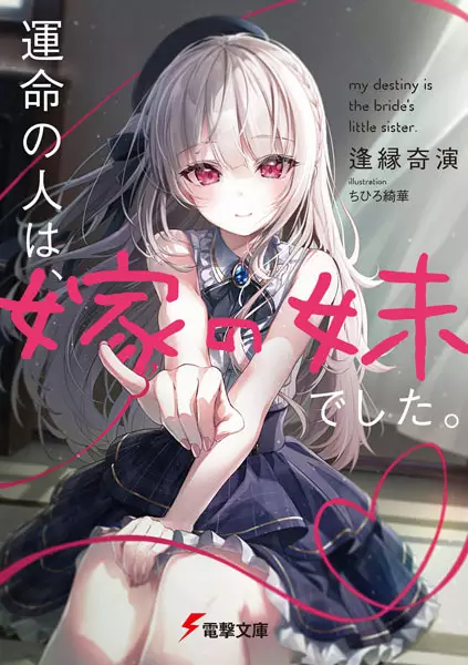 Gambar Cover Manga Unmei no Hito wa, Yome no Imouto deshita.