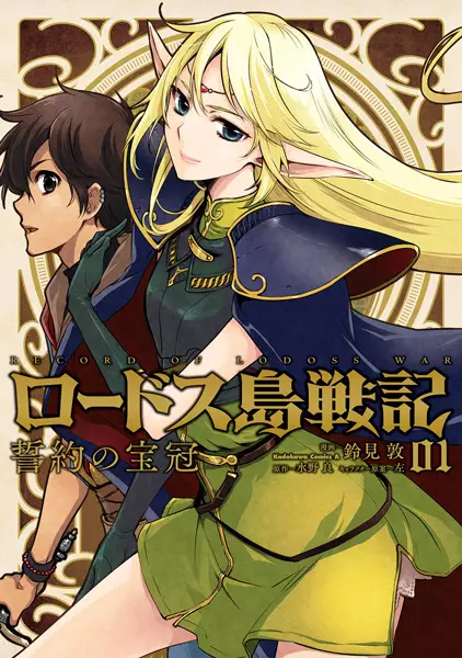 Gambar Cover Manga Lodoss-tou Senki: Seiyaku no Houkan