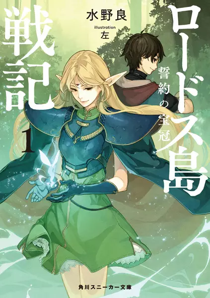 Gambar Cover Manga Lodoss-tou Senki: Seiyaku no Houkan