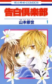 Manga image Kokuhaku Club