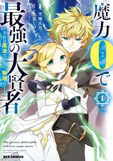 Sampul Manga Maryoku 0 de Saikyou no Daikenja: Sore wa Mahou dewa Nai, Butsuri da!