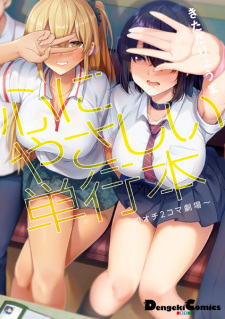 Sampul Manga Kokoro ni Yasashii Tankoubon: Sokuochi 2-koma Gekijou