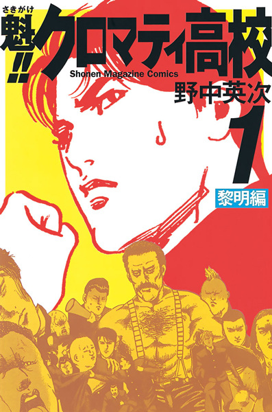 Manga cover Sakigake!! Cromartie Koukou
