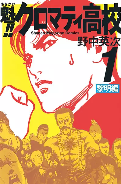 Cover Manga: Sakigake!! Cromartie Koukou