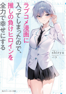 Sampul Manga Love Comedy Manga ni Haitteshimatta node, Oshi no Make Heroine wo Zenryoku de Shiawase ni Suru