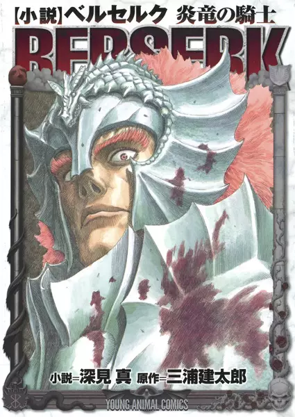 Gambar Cover Manga Shousetsu Berserk: Enryuu no Kishi
