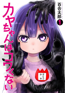 Sampul Manga Kaya-chan wa Kowakunai
