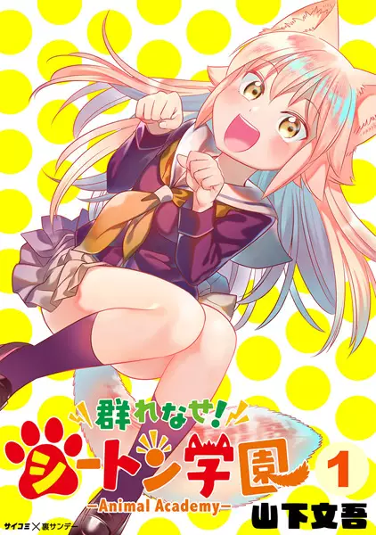 Cover Manga: Murenase! Seton Gakuen: Animal Academy