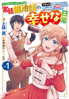 Sampul Manga Kyuutei Kajishi no Shiawase na Nichijou: Black na Shokuba wo Tsuihou sareta ga, Ringoku de Koushaku Reijou ni Dekiai sare nagara White na Seikatsu Okurimasu