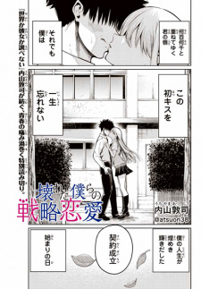 Sampul Manga Kowareta Bokura no Senryaku Renai